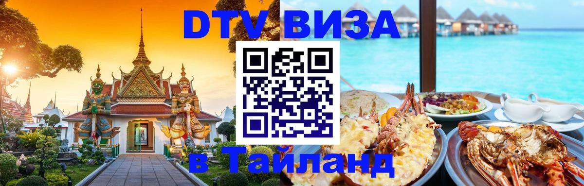 Долгосрочная виза DTV в Тайланд 