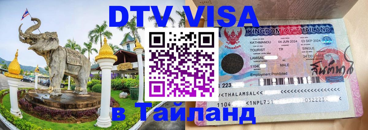 Стоимость и условия DTV визы — оформление в Таиланд под ключ - Ко-Мак 